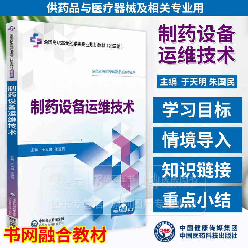 制药设备运维技术 全国高职高专药学类专业规划教材 *三轮 供药品与医疗器械类及相关专业用 中国医药科技出版社 9787521449389