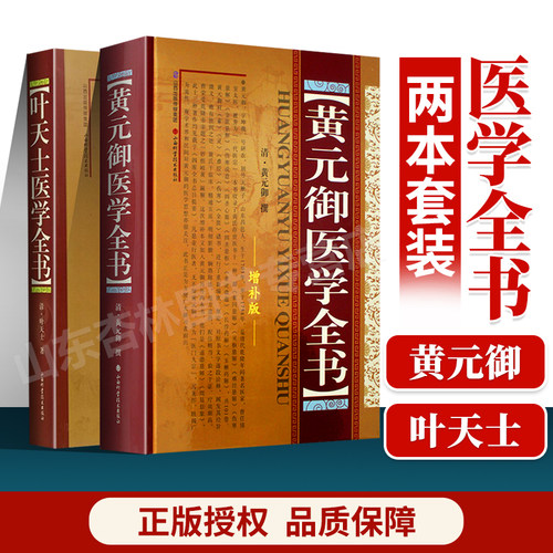 正版 黄元御医学全书+叶天士医学全书 中医养生中医** 中医临床四圣心源长沙药解针灸大成中中医古籍图书养生医学全集伤寒悬解 - 封面
