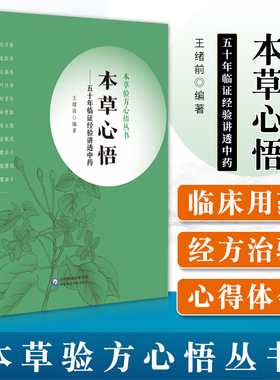 正版 本草心悟 五十年临证经验讲透中药 本草验方心悟丛书 应用本草的实践经验和心得体会 315味中药王绪前编著中国医药科技出版社
