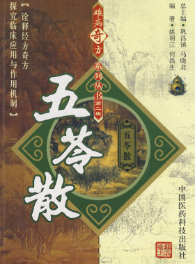 正版五苓散难病奇方系列丛书姚明江何昌生**方剂的实验研究成果与临床应用经验名方奇临床药效方剂学临床参考中国医药科技出版社
