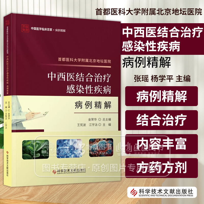 首都医科大学附属北京地坛医院中西医结合治疗感染性疾病病例精解 科学技术文献出版社 9787523511947