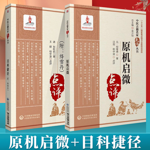 正版原机启微+目科捷径 附绛雪丹中医古籍名家点评版中医临床中医**中医名家点评书籍中医入门书籍 中国医药科技出版社