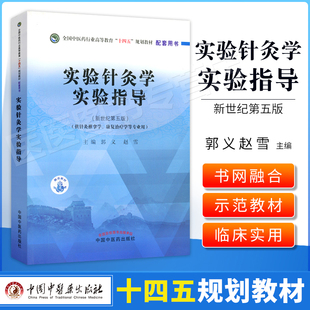 新世纪第五5版 社 郭义 中国中医药出版 全国中医药行业高等教育十四五规划教材配套用书 赵雪 实验针灸学实验指导