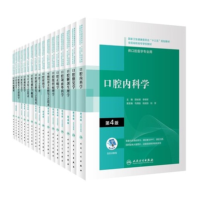 【全17册】口腔颌面正畸内科学组织病理解剖 人卫*4四版卫健委十三五规划大专全国高职高专学校口腔医学和口腔医学技术专业用教材