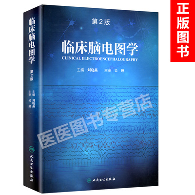 正版 临床脑电图学 第2版第二版 刘晓燕主编 新生儿脑电图的基本概念和方法 正常和异常现象 诊断方法和解释脑电图培训教程