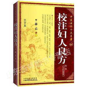 正版 校注妇人良方 中医女科十大名著 薛己 9787537740388