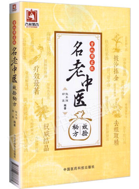 名老中医效验**张丰强郑英 主编 刘渡舟,关幼波,周仲英,周信有,万友生,顾伯华,俞慎初,任继学,李振华李寿山经方案例解析方解