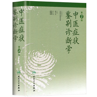 正版 中医症状鉴别诊断学 第2二版 姚乃礼主编 中医诊断与治疗中医基本础理论辩证方法阐述内外妇儿临床症候症状 中医诊断学书籍