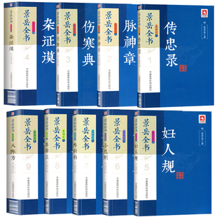 正版 景岳全书系列之1-9全套 传忠录 伤寒典 脉神章 杂证谟 八阵方 本草正 外科钤 小二则 妇人规 张景岳 著中国医药科技出版社