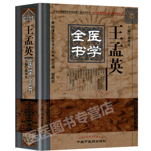 正版 王孟英医学全书 盛增秀 明清名医全书大成 温热经纬随息居重订霍乱论随息居饮食谱王氏医案四科简效方重庆堂随笔中医药出版社