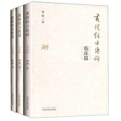 正版 黄煌经方医话全套三本 云游篇+临床篇+思想篇 中国中医药出版社黄煌经方使用手册经方医案黄煌经方沙龙的书籍全套
