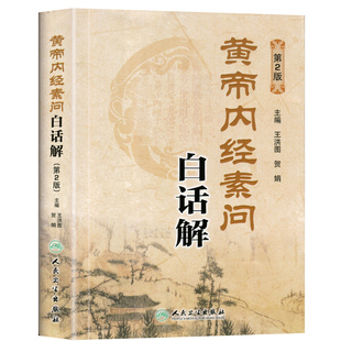 正版 黄帝内经素问白话解(第2版) 王洪图,贺娟  9787117181983 人民卫生出版社
