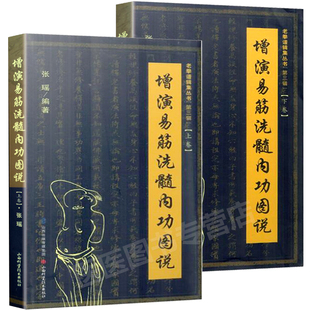 正版现货 增演易筋洗髓内功图说(上下卷)此书得于少林空悟大师 周述官版 易筋经书籍易筋经洗髓经 山西科技 少林真本易经洗髓经