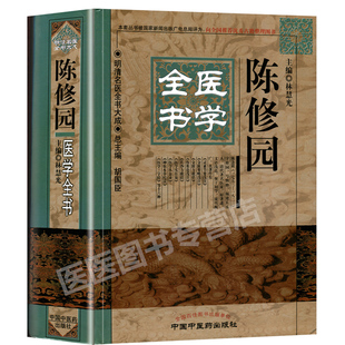 正版 陈修园医学全书 明清名医全书大成 时方妙用歌括女科要旨灵素结要伤寒论金匮要略浅神农本草经读医学三字经从众录 中医药出版