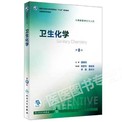 正版 卫生化学第8版第八版康维钧 供预防医学类专业用 第八轮本科预防医学专业教材十三五规划教材 人民卫生出版社