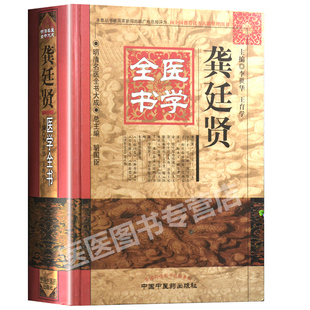 龚廷贤医学全书明清名医全书大成 鲁府禁方云林神彀万病回春寿世保元济世全书小儿推拿方脉活婴秘旨全书古今医鉴9787513220651