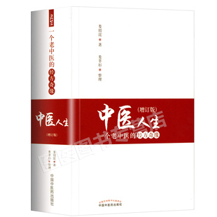 中医人生 一个老中医的经方奇缘 增订版 名师娄绍昆经方讲录讲经方系列一针一方 中医经方医学书籍 针灸医学临床应用