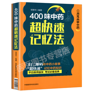 正版400味中药中草药快快记忆法口袋书 药学考试背书中药考试考点速记丛书常用中药功效 中药学口袋书400常用中药的功效科学记忆