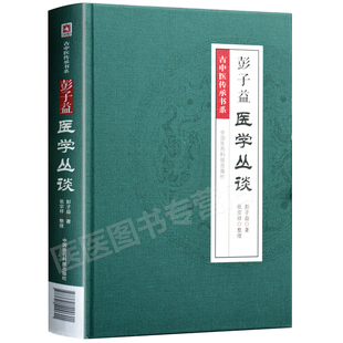 正版 彭子益 医学丛谈 古中医传承书系 圆运动的古中医金匮要略伤寒说意四圣心源长沙药解玉楸药解庄氏慈幼新书四言举要可搭配李可