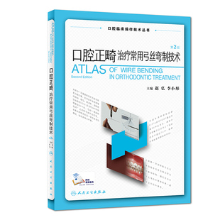 正版 口腔正畸治疗常用弓丝弯制技术 第2版 赵弘 李小彤 主编 口腔临床操作技术丛书 口腔正畸矫治图解书籍人民卫生出版社