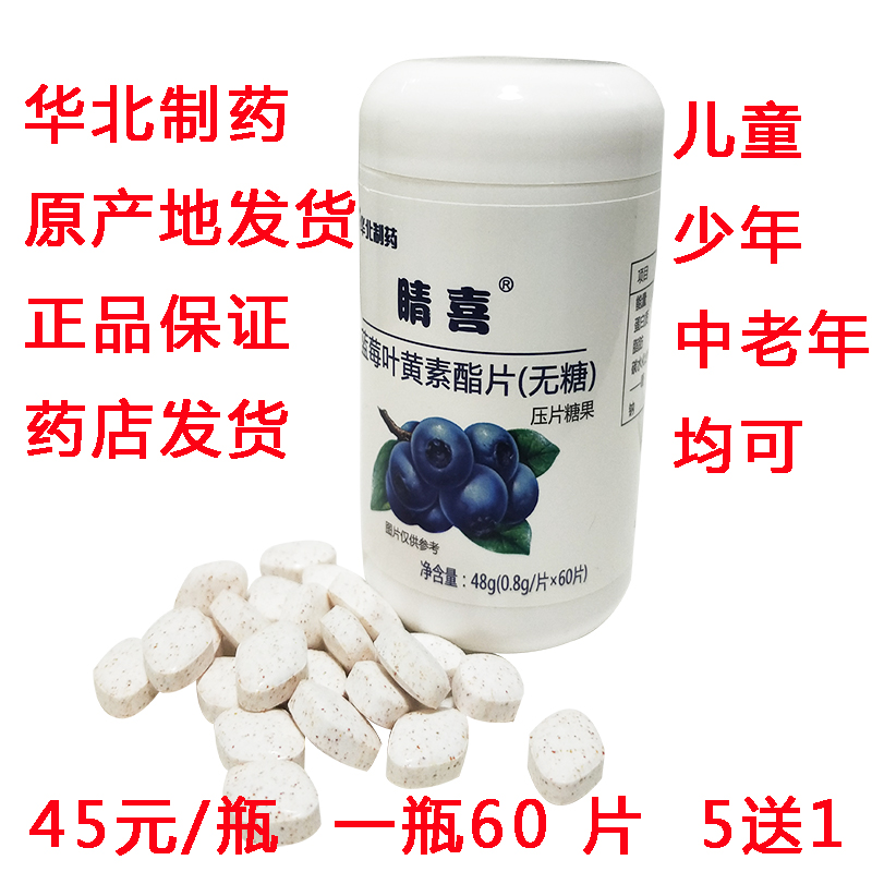 华北制药晴喜蓝莓叶黄素酯片无糖压片糖果咀嚼片