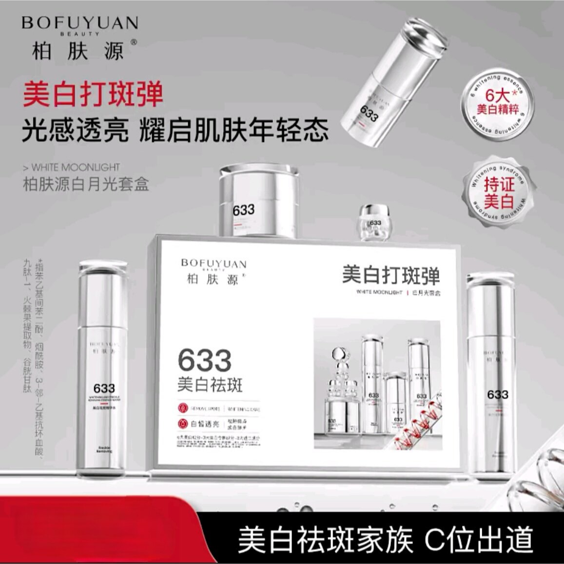 (一盒)柏肤源美白打斑弹白月光套盒