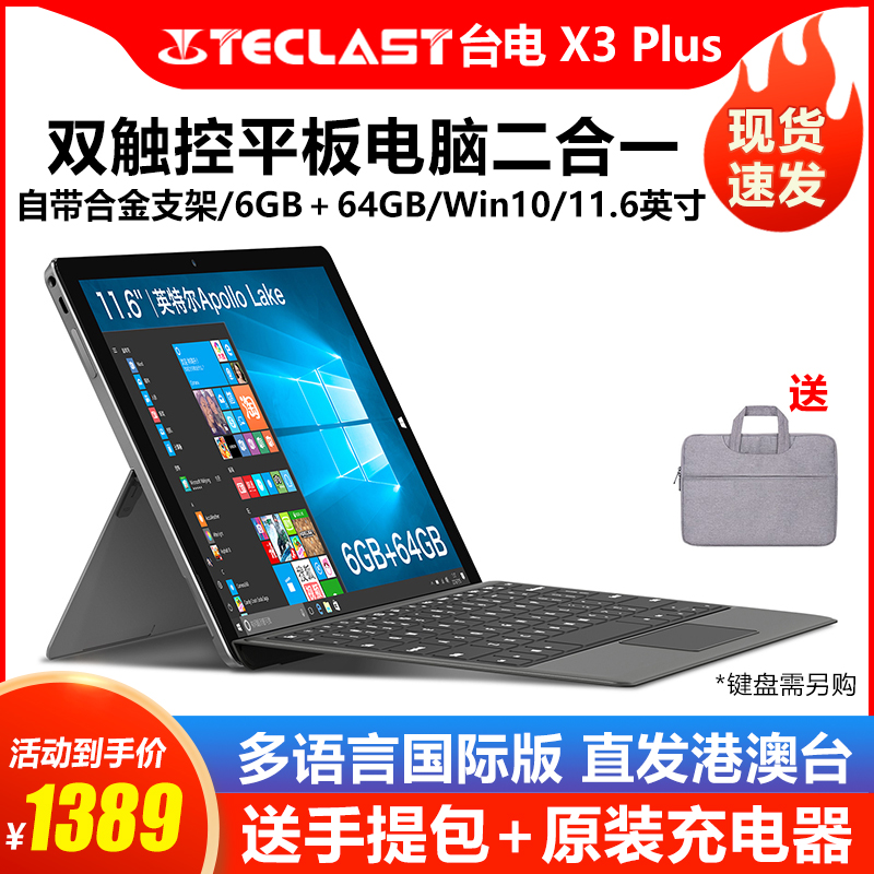 Teclast/台电 X3 Plus平板电脑触屏Win10游戏二合一11.6英寸