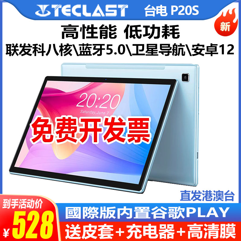 Teclast/台电P20S平板电脑64G网课4G全网通游戏平板10.1英寸