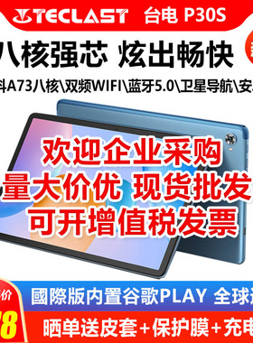 Teclast/台电 P30S平板电脑安卓二合一学生在家网课10.1英寸