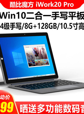 酷比魔方 iWork20 Pro平板电脑4K高清商务办公笔记本win10 二合一