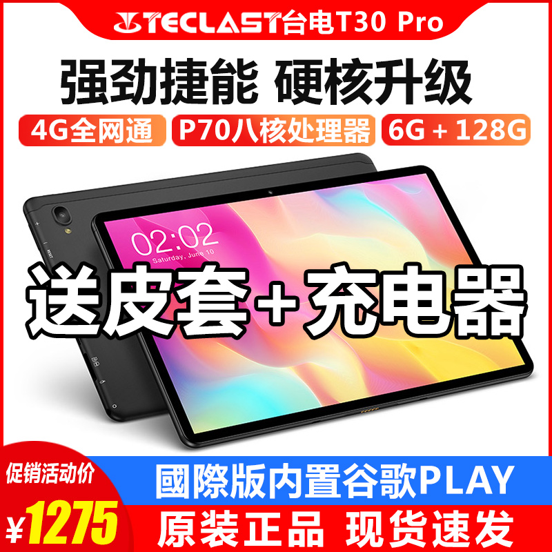 Teclast/台电T30Pro平板电脑全网通6G+128G八核安卓10.1英寸 平板电脑/MID 平板电脑/MID 原图主图