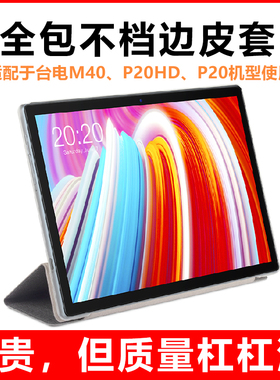 台电M40SE/M40/P20HD/P20平板电脑保护套平板保护壳台电T30皮套