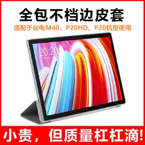 台电M40SE/M40/P20HD/P20平板电脑保护套平板保护壳台电T30皮套