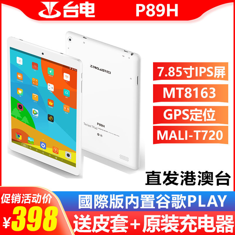 Teclast/台电P89H平板电脑安卓6pad高清智能超薄WI