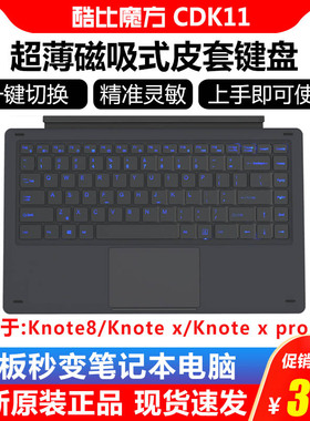 酷比魔方knote x pro/knote8键盘磁吸式键盘CDK11皮套原装正品