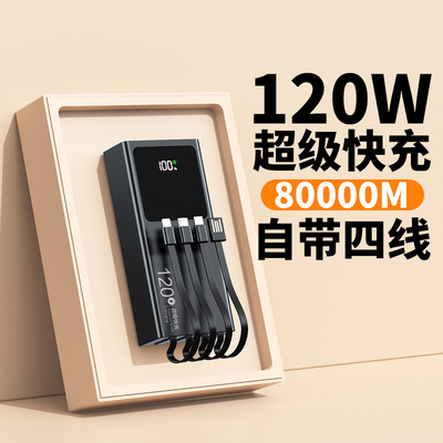 3C认证 2025年新款充电宝80000毫安大容量自带线适用华为小米苹果