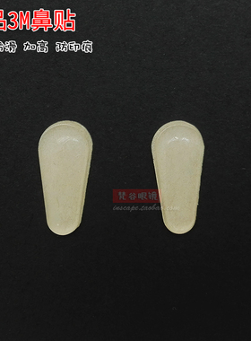 高级眼镜鼻贴3M硅胶超软鼻垫增高防滑鼻托防印痕舒适减压眼镜配件