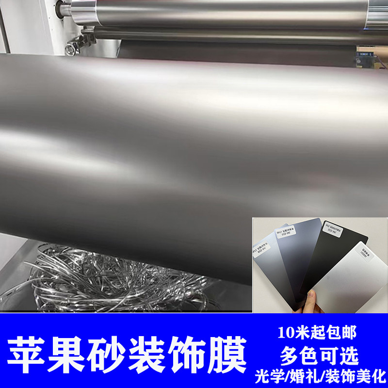 仿金属色苹果磨砂膜饰液态金属膜图片