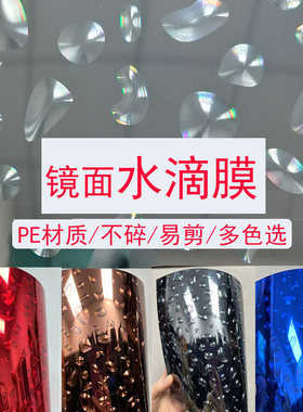 PE镜面水滴膜仿金属色3D膜