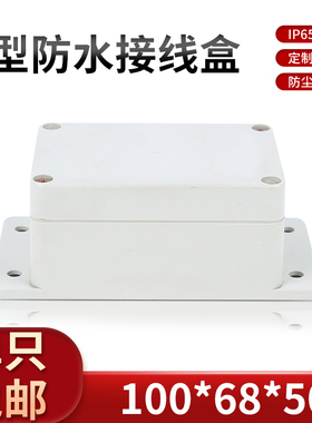治具盒/接线盒/塑料电源安防监控外壳/AP防水盒F4B#:100*68*50