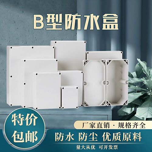 b型塑料欧式室外按钮防水接线盒