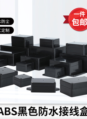 塑料电源安防监控户外黑色防水接线盒仪表端子分线盒按钮开关盒