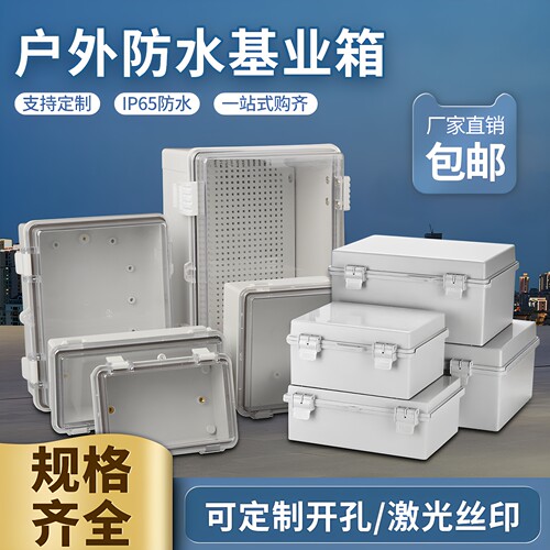 基业箱搭扣式电源防水盒