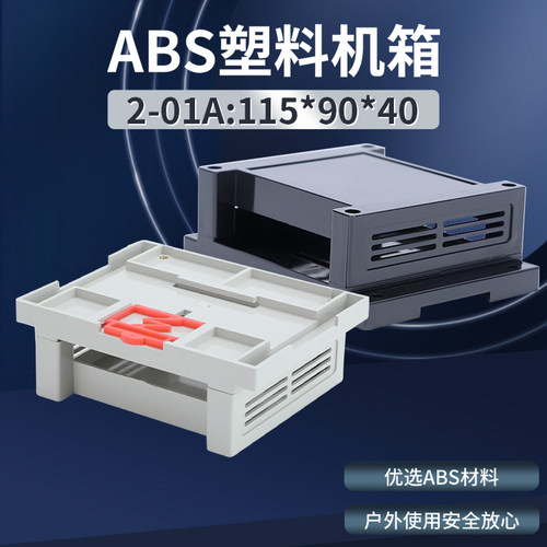 塑料PLC工控盒2-01A#115*90*40