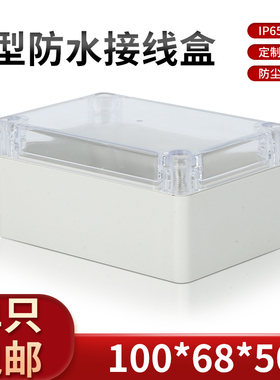交换机工程专用防水盒/密封盒/PCB塑料外壳100*68*50
