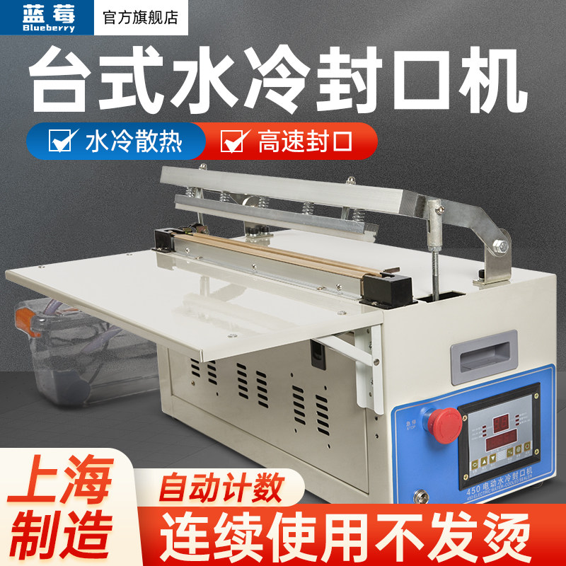 蓝莓电动水冷封口机塑封机食品铝箔袋塑料袋热封机热收缩膜热合机