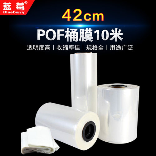 蓝莓牌42cmpof热收缩膜透明