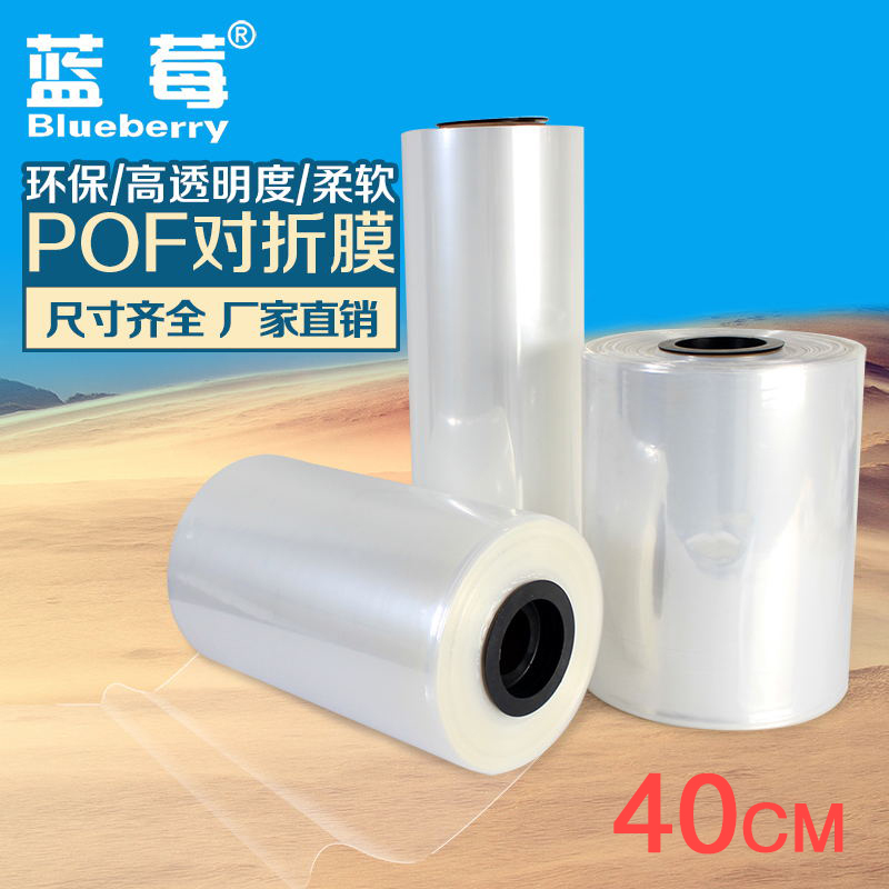 蓝莓40cmpof热收缩膜透明