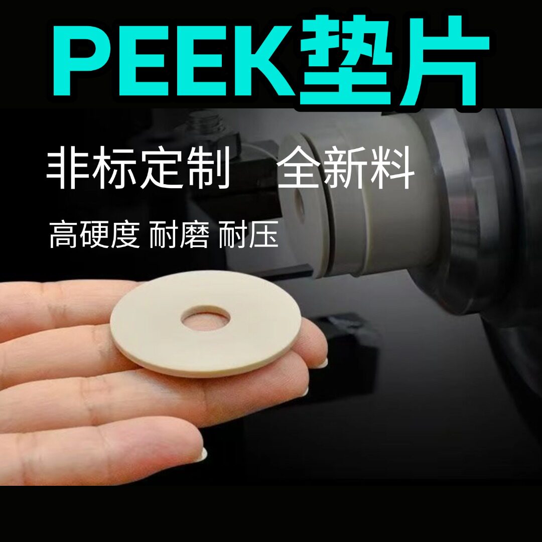 耐高温PEEK聚醚醚酮垫片轴套非标定制四氟PTFE聚酰亚胺高温密封圈