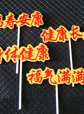 福寿安康身体健康寿星健康长寿福气满满生日祝寿老人蛋糕装饰插牌